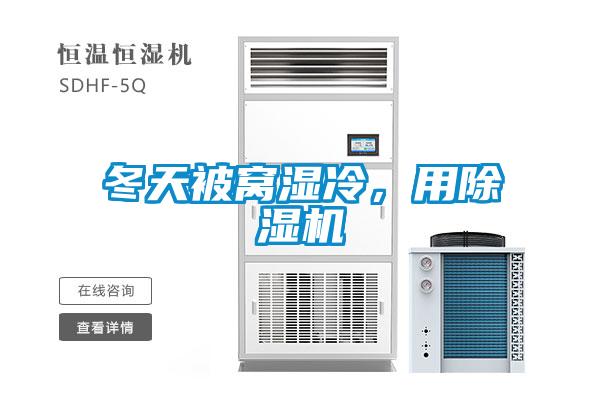 冬天被窩濕冷，用除濕機(jī)