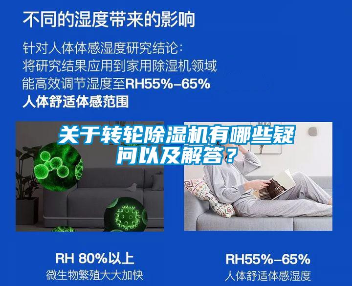 關(guān)于轉(zhuǎn)輪除濕機(jī)有哪些疑問以及解答？