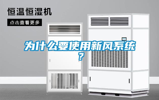 為什么要使用新風(fēng)系統(tǒng)？
