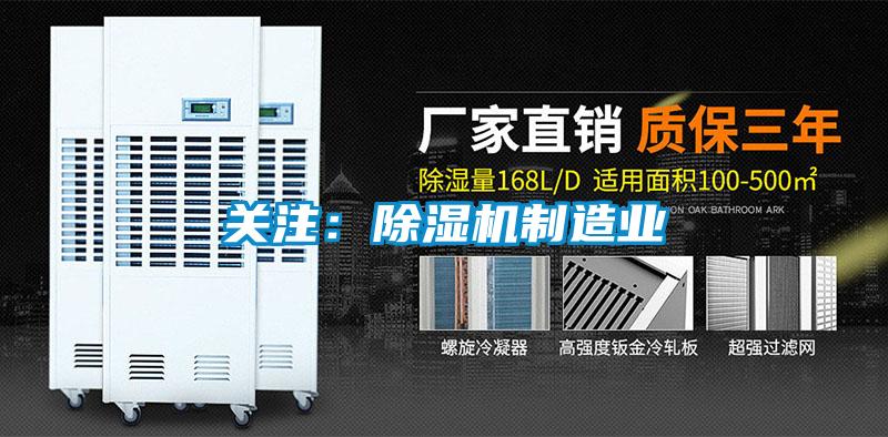 關注：除濕機制造業(yè)