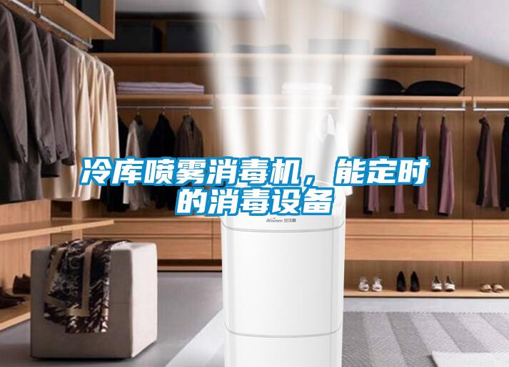 冷庫噴霧消毒機(jī)，能定時(shí)的消毒設(shè)備