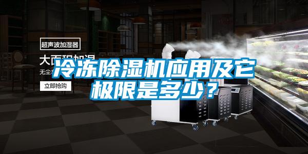 冷凍除濕機應(yīng)用及它極限是多少？