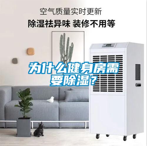為什么健身房需要除濕？