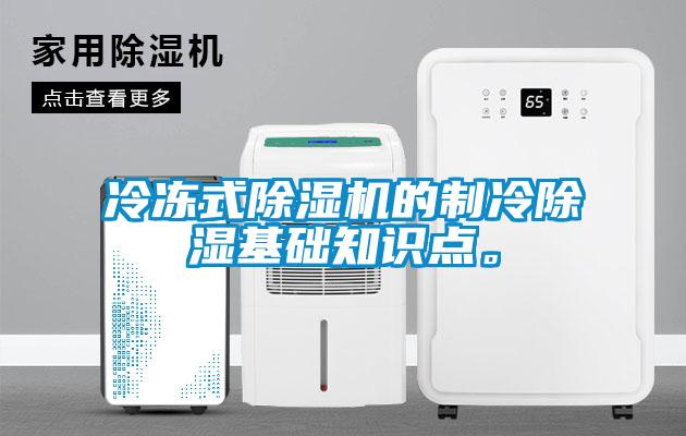 冷凍式除濕機的制冷除濕基礎(chǔ)知識點。