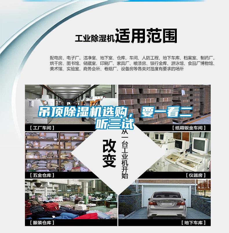 吊頂除濕機(jī)選購(gòu)，要一看二聽三試