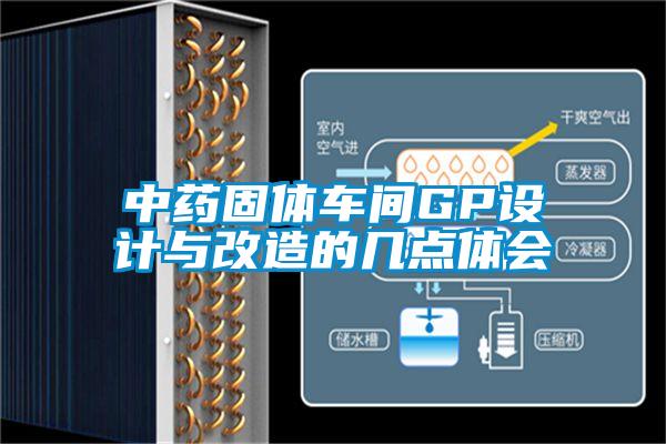 中藥固體車間GP設(shè)計與改造的幾點(diǎn)體會