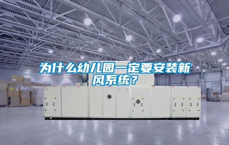 為什么幼兒園一定要安裝新風(fēng)系統(tǒng)？