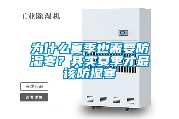 為什么夏季也需要防濕寒？其實(shí)夏季才最該防濕寒
