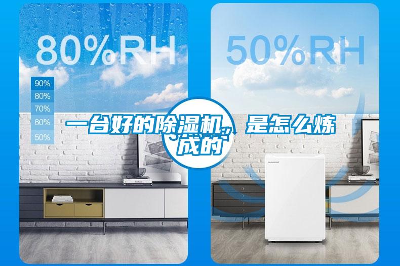 一臺好的除濕機(jī)，是怎么煉成的