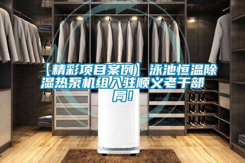 【精彩項目案例】泳池恒溫除濕熱泵機組入駐順義老干部局！