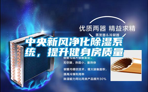 中央新風(fēng)凈化除濕系統(tǒng)，提升健身房質(zhì)量