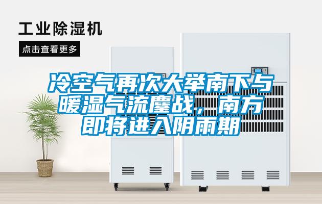 冷空氣再次大舉南下與暖濕氣流鏖戰(zhàn)，南方即將進(jìn)入陰雨期