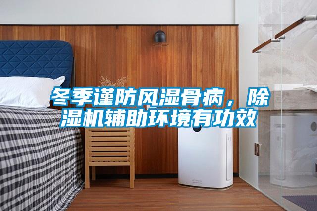 冬季謹(jǐn)防風(fēng)濕骨病，除濕機(jī)輔助環(huán)境有功效
