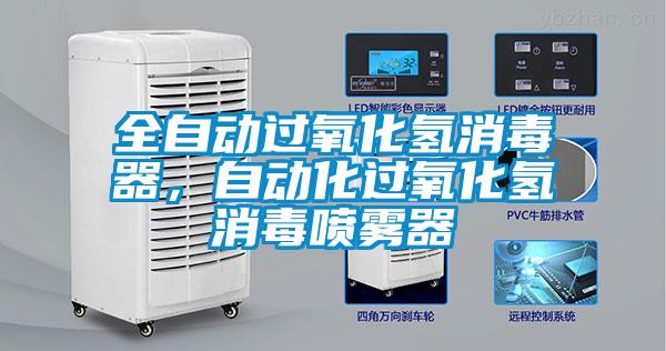 全自動過氧化氫消毒器，自動化過氧化氫消毒噴霧器