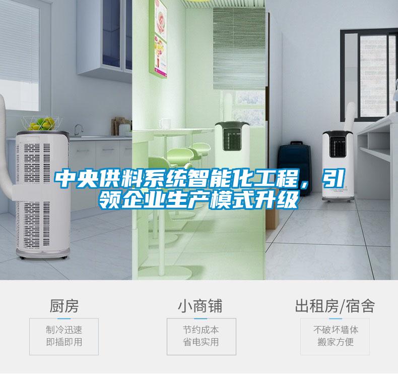 中央供料系統(tǒng)智能化工程，引領(lǐng)企業(yè)生產(chǎn)模式升級