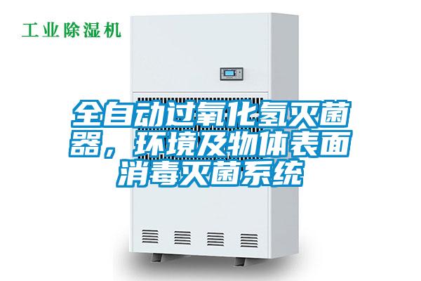 全自動過氧化氫滅菌器，環(huán)境及物體表面消毒滅菌系統(tǒng)