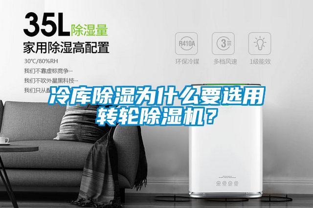冷庫除濕為什么要選用轉輪除濕機？