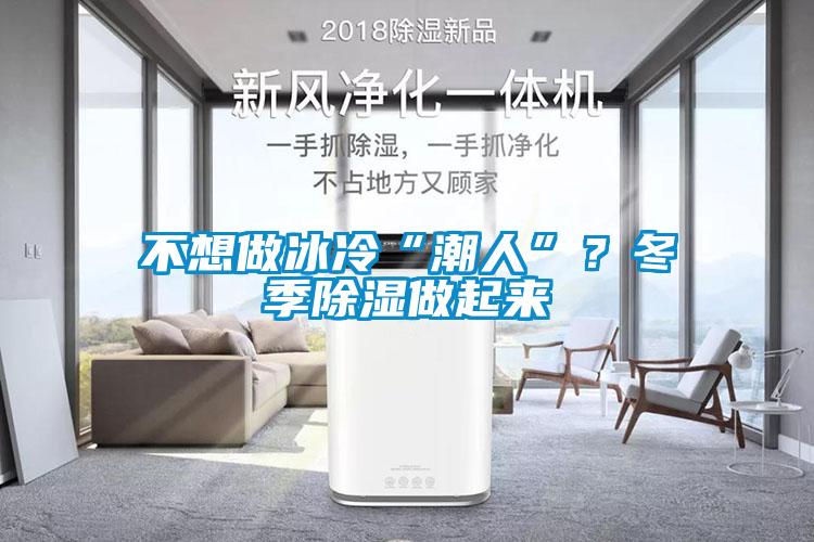不想做冰冷“潮人”？冬季除濕做起來