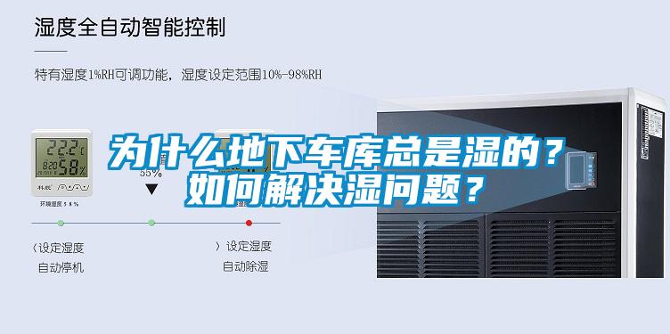 為什么地下車庫總是濕的？如何解決濕問題？