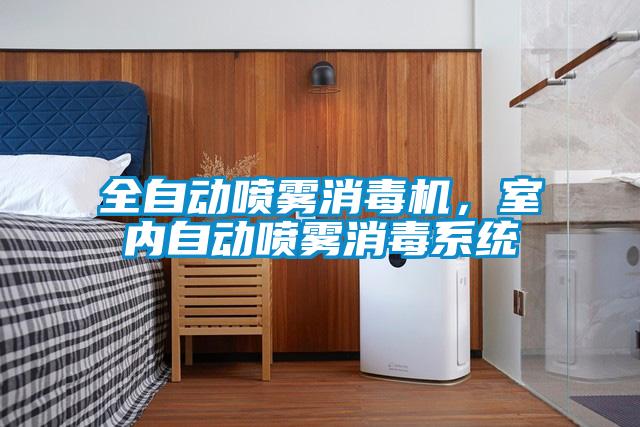 全自動噴霧消毒機，室內自動噴霧消毒系統(tǒng)