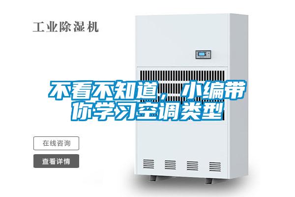 不看不知道，小編帶你學(xué)習(xí)空調(diào)類型