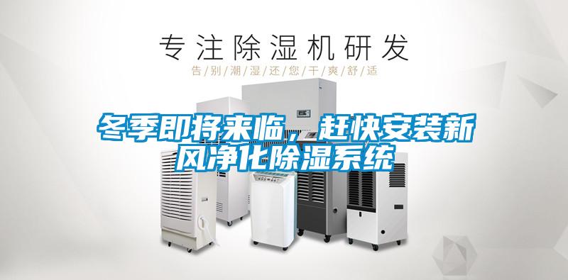 冬季即將來臨，趕快安裝新風凈化除濕系統(tǒng)