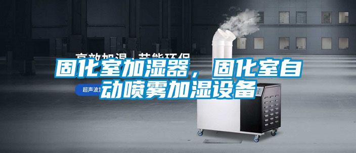 固化室加濕器，固化室自動噴霧加濕設(shè)備