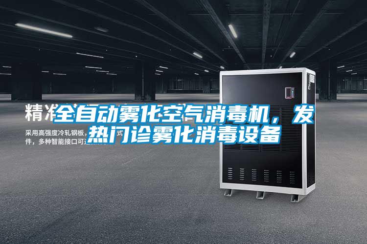 全自動(dòng)霧化空氣消毒機(jī)，發(fā)熱門(mén)診霧化消毒設(shè)備