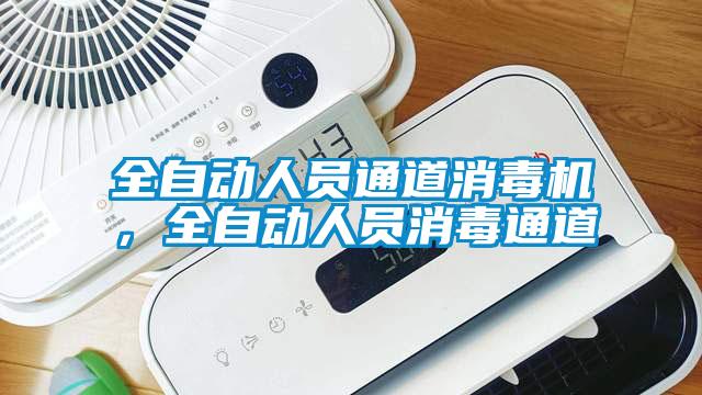 全自動(dòng)人員通道消毒機(jī)，全自動(dòng)人員消毒通道
