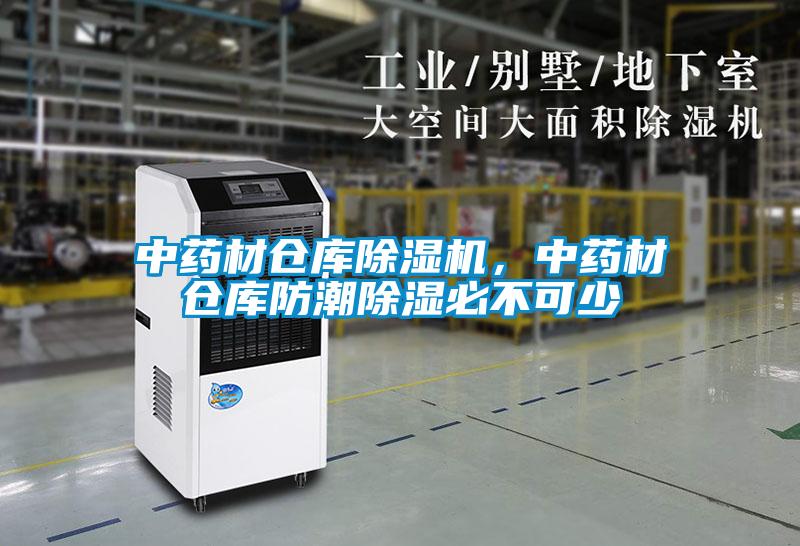中藥材倉庫除濕機(jī)，中藥材倉庫防潮除濕必不可少