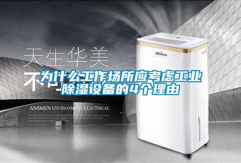 為什么工作場所應(yīng)考慮工業(yè)除濕設(shè)備的4個(gè)理由