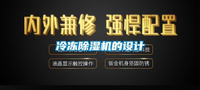 冷凍除濕機的設計