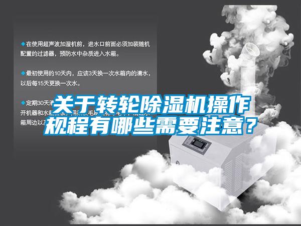 關(guān)于轉(zhuǎn)輪除濕機操作規(guī)程有哪些需要注意？