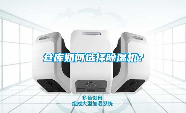 倉(cāng)庫(kù)如何選擇除濕機(jī)？