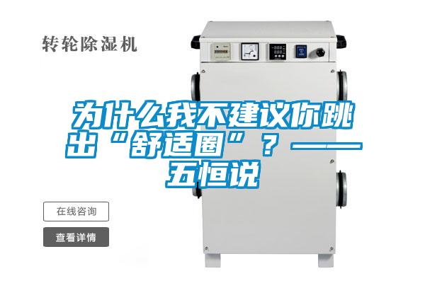 為什么我不建議你跳出“舒適圈”？——五恒說