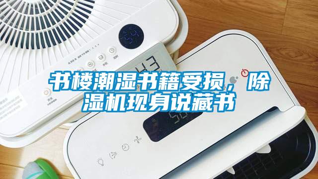 書樓潮濕書籍受損，除濕機(jī)現(xiàn)身說(shuō)藏書