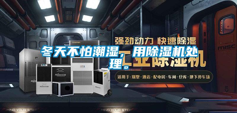 冬天不怕潮濕，用除濕機(jī)處理。