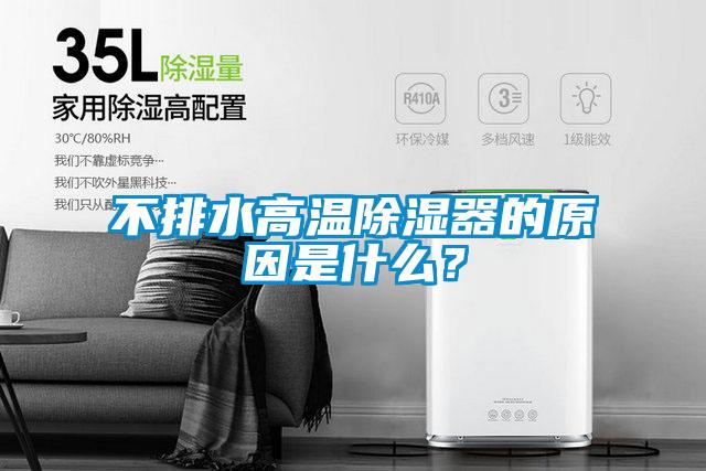 不排水高溫除濕器的原因是什么？