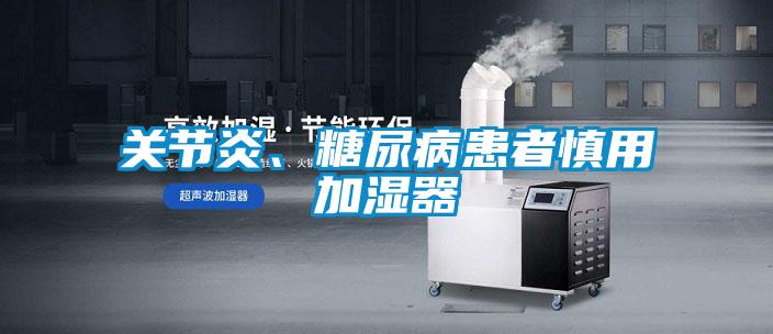 關(guān)節(jié)炎、糖尿病患者慎用加濕器
