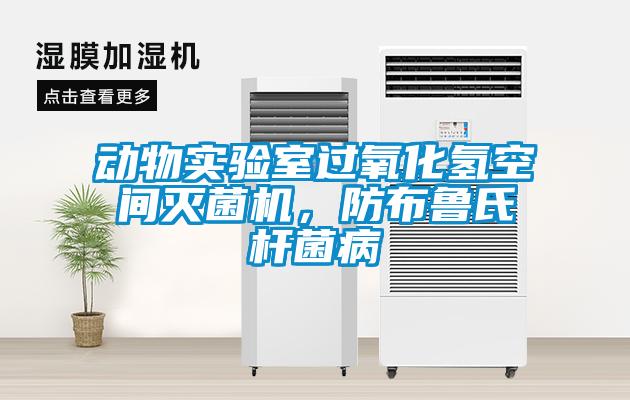 動(dòng)物實(shí)驗(yàn)室過(guò)氧化氫空間滅菌機(jī)，防布魯氏桿菌病
