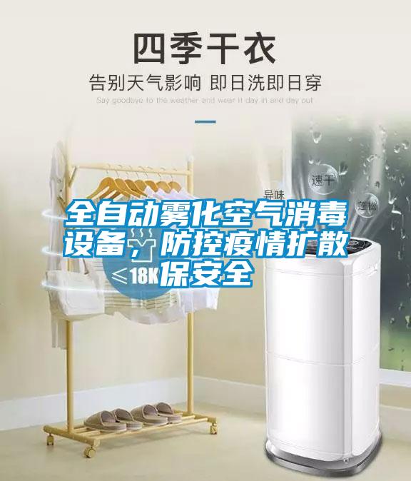 全自動(dòng)霧化空氣消毒設(shè)備，防控疫情擴(kuò)散保安全