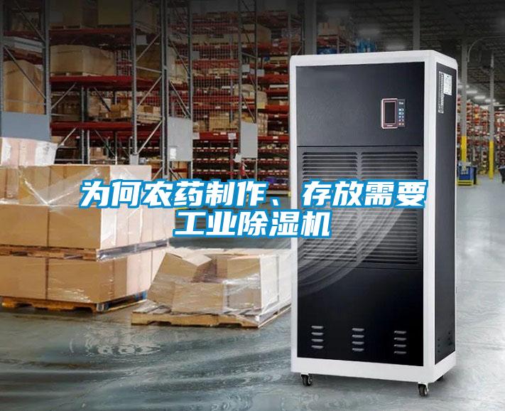 為何農(nóng)藥制作、存放需要工業(yè)除濕機(jī)