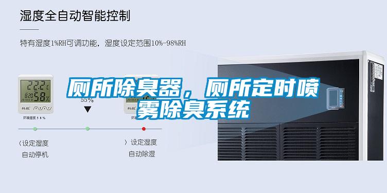 廁所除臭器，廁所定時(shí)噴霧除臭系統(tǒng)
