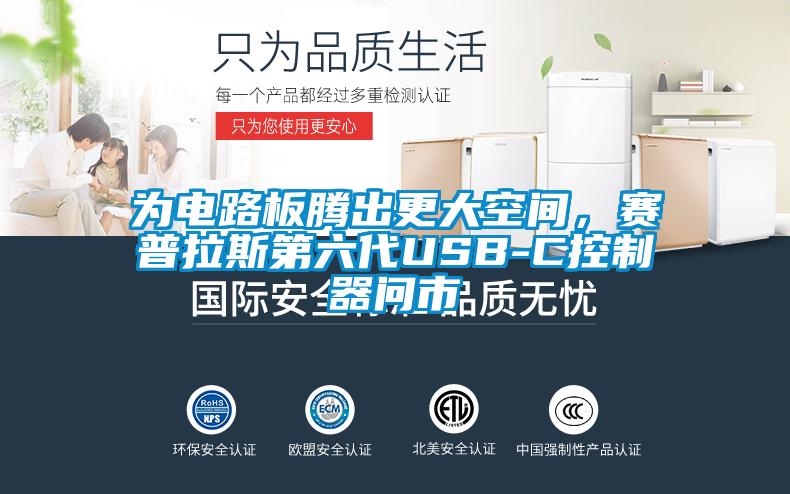 為電路板騰出更大空間，賽普拉斯第六代USB-C控制器問市