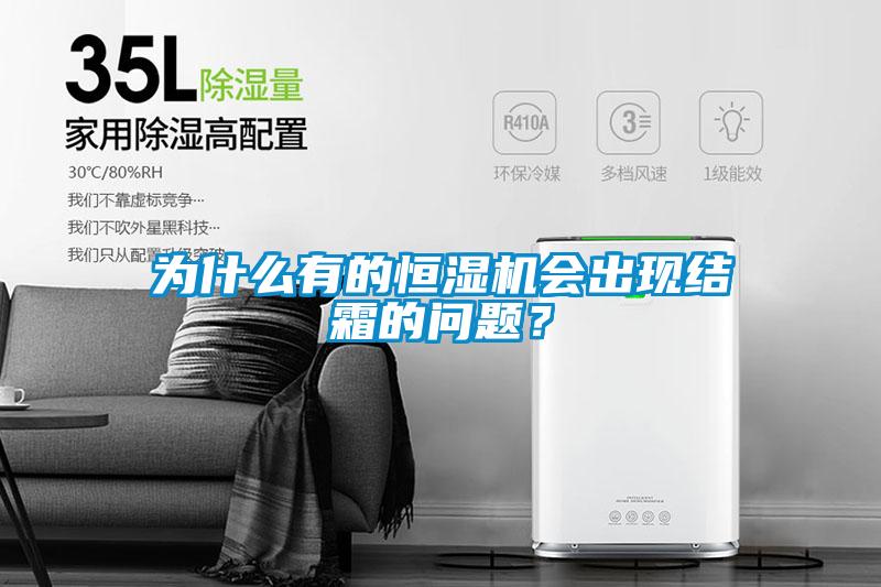 為什么有的恒濕機(jī)會出現(xiàn)結(jié)霜的問題？