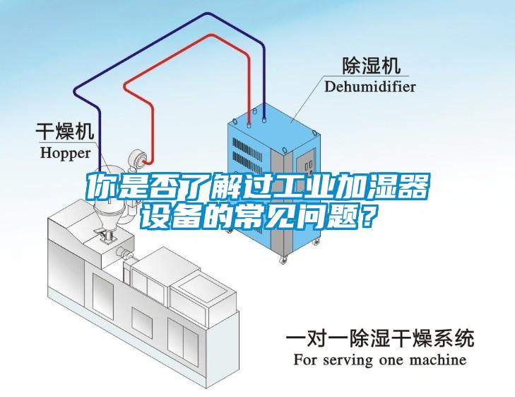 你是否了解過工業(yè)加濕器設備的常見問題？