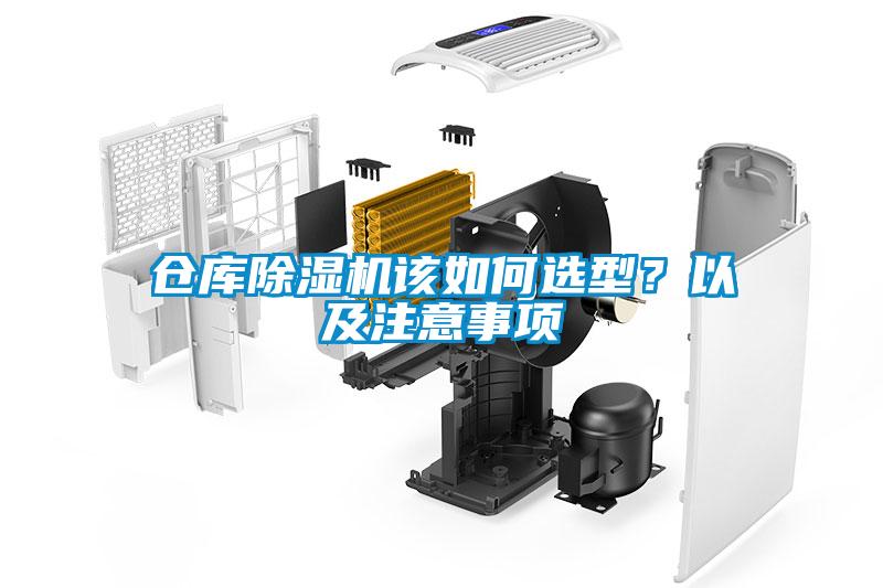 倉(cāng)庫(kù)除濕機(jī)該如何選型？以及注意事項(xiàng)
