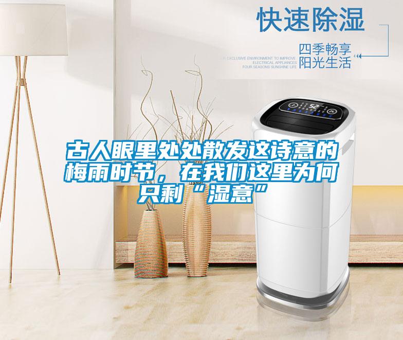 古人眼里處處散發(fā)這詩意的梅雨時節(jié)，在我們這里為何只?！皾褚狻?/></p>
						    <p style=