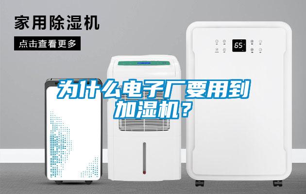 為什么電子廠要用到加濕機(jī)？