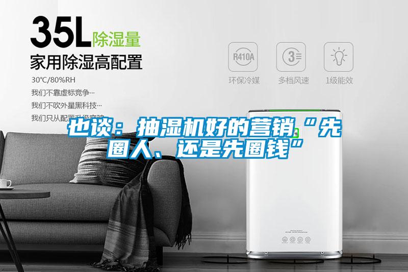 也談：抽濕機好的營銷“先圈人、還是先圈錢”